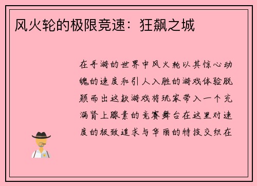 风火轮的极限竞速：狂飙之城