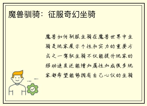 魔兽驯骑：征服奇幻坐骑