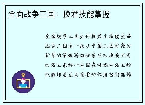 全面战争三国：换君技能掌握
